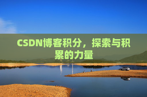 CSDN博客积分，探索与积累的力量