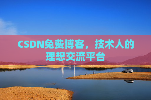 CSDN免费博客，技术人的理想交流平台