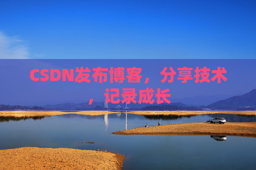 CSDN发布博客，分享技术，记录成长