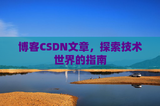 博客CSDN文章，探索技术世界的指南